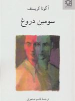 سه گانه ی دوقلوها (کتاب سوم) سومین دروغ  | آگوتا کریستف