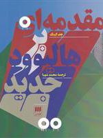 مقدمه ای بر هالیوود جدید  | جف کینگ