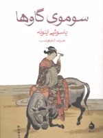 سوموی گاوها  | یاسوشی اینوئه