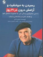 رسیدن به موفقیت و آرامش درون در 21 روز  | وین دایر