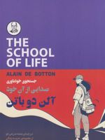 جستجوی خودباوری صدایی از آن خود | آلن دوباتن