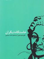 خاستگاه دیگران  | تونی موریسون