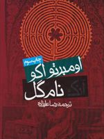 آنک نام گل  | اومبرتو اکو