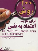 100 روش برای تقویت اعتماد به نفس  | بارتون گلداسمیت