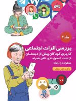 ﺑﺮرﺳﯽ اﺛﺮات اﺟﺘﻤﺎﻋﯽ ﺎرﺑﺮی ﮐﻮدﮐﺎن ﭘﯿﺶ از دﺑﺴﺘﺎن از ﺗﺒﻠﺖ، کنسول بازی، ﺗﻠﻔﻦ ﻫﻤﺮاه، ﻣﺎﻫﻮاره و راﯾﺎﻧﻪ-جلد 2 | مرتضی منطقی