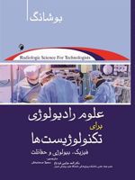 علوم رادیولوژی برای تکنولوژیست ها فیزیک، رادیوبیولوژی و حفاظت | استوارت سی بوشانگ