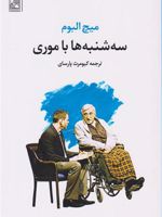 سه شنبه ها با موری  | میچ آلبوم