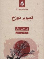 تصویر دوزخ  | آی جی پارکر