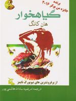 گیاهخوار  | هان کانگ