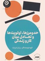 حدومرزها،اولویت ها و تعادل میان کار و زندگی  | گروه نویسندگان-هاروارد بیزینس ریویو