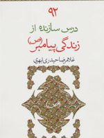 92 درس سازنده از زندگی پیامبر (ص)  | غلامرضا حیدری ابهری
