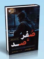 کتاب از صفر تا صد یک داستان واقعی چگونه از یک معامله گر ناموفق به یک معامله گر موفق تبدیل شدم | یوان بایاچی