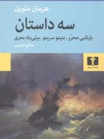 سه داستان : بارتلبی محرر - بنیتو سرینو - بیلی باد بحری  | هرمان ملویل