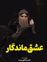 عشق ماندگار روایت اول به روایت شهربانو | نجمه یداللهی موحد
