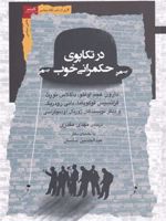 در تکاپوی حکمرانی خوب  | مجموعه ی نویسندگان-دارون عجم اوغلو