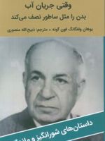 وقتی جریان آب بدن را مثل ساطور نصف می کند  | یوهان ولفگانگ فون گوته