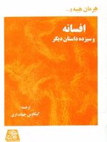 افسانه و سیزده داستان دیگر | هرمان هسه-مجموعه ی نویسندگان