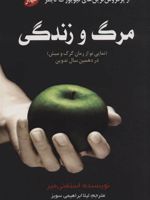 مرگ و زندگی (نمایی نو از رمان گرگ و میش در دهمین سال تدوین)
 | استفنی مه یر