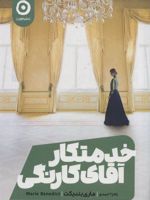 خدمتکار آقای کارنگی  | مری بندیکت