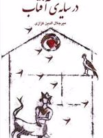 در سایه ی آفتاب  | میر جلال الدین کزازی