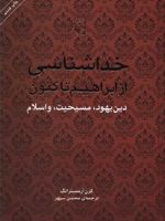 خداشناسی از ابراهیم تا کنون (دین یهود، مسیحیت و اسلام) | کارن آرمسترانگ