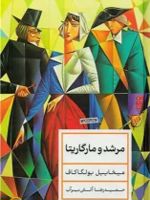 مرشد و مارگاریتا  | میخائیل بولگاکف