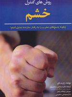 روش های کنترل خشم  | و رابرت نی
