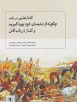 گفتارهایی در باب چگونه از دشمنان خود بهره گیریم و گفتار در باب قتل  | بالتازار گراسیان ای مورالس