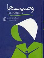 وصیت ها  | مارگارت آتوود