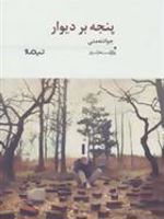 پنجه بر دیوار  | جواد نعمتی