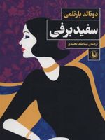 سفید برفی  | دونالد بارتلمی