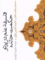 فلسفه ی علم در پرتو حکمت خالده  | محمود بینای مطلق