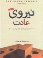 نیروی عادت علت آنچه در زندگی و کارمان انجام می دهیم چیست | چارلز داهیگ