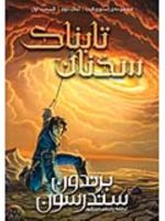 سخنان تابناک (کتاب دوم قسمت اول )  | برندون سندرسون