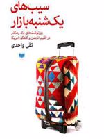 سیب های یک شنبه بازار  | تقی واحدی