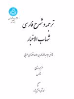 ترجمه و شرح فارسی شهاب الاخبار  | قاضی ابوعبدالله محمد بن سلامة قضاعی مغربی