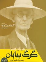 گرگ بیابان  | هرمان هسه