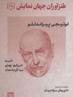 طنزآوران جهان نمایش 28 خمره،انریکوی چهارم،مرد گل به دهان | لوئیجی پیراندلو-مجموعه ی نویسندگان