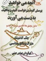 آنچه می خواهید،پرسش کنید،درخواست کنید،دعا کنید،به دست می آورید عامل توفیق علاءالدین در چراغ جادو | جک کنفیلد