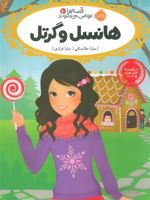 هانسل و گرتل قصه ها عوض می شوند (10) | سارا ملانسکی