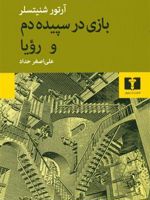بازی در سپیده دم و رویا  | آرتور شنیتسلر