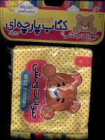 حیوانات وحشی 2 کتاب پارچه ای | مصطفی عاقله