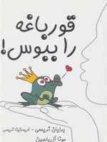 قورباغه را ببوس  | برایان تریسی-کریستینا تریسی