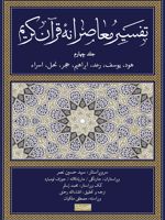 تفسیر معاصرانه قرآن کریم (جلد چهارم)  | سید حسین نصر