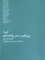 تنم را می توانم در شعر پراکنده کنم گزیده شعر جهان | مجموعه ی نویسندگان