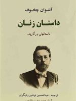 داستان زنان  | آنتون چخوف