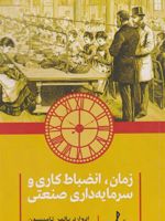 زمان، انضباط کاری و سرمایه داری صنعتی  | ادوارد پالمر تامپسون