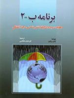 برنامه ب 2 رهانیدن سیاره ای گرفتار تنش و تمدنی دچار آشفتگی | لستر براون