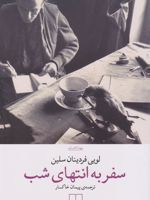 سفر به انتهای شب  | لویی فردینان سلین