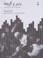 پنیر و کرم ها جهان یک آسیابان قرن شانزدهمی | کارلو گینزبورگ